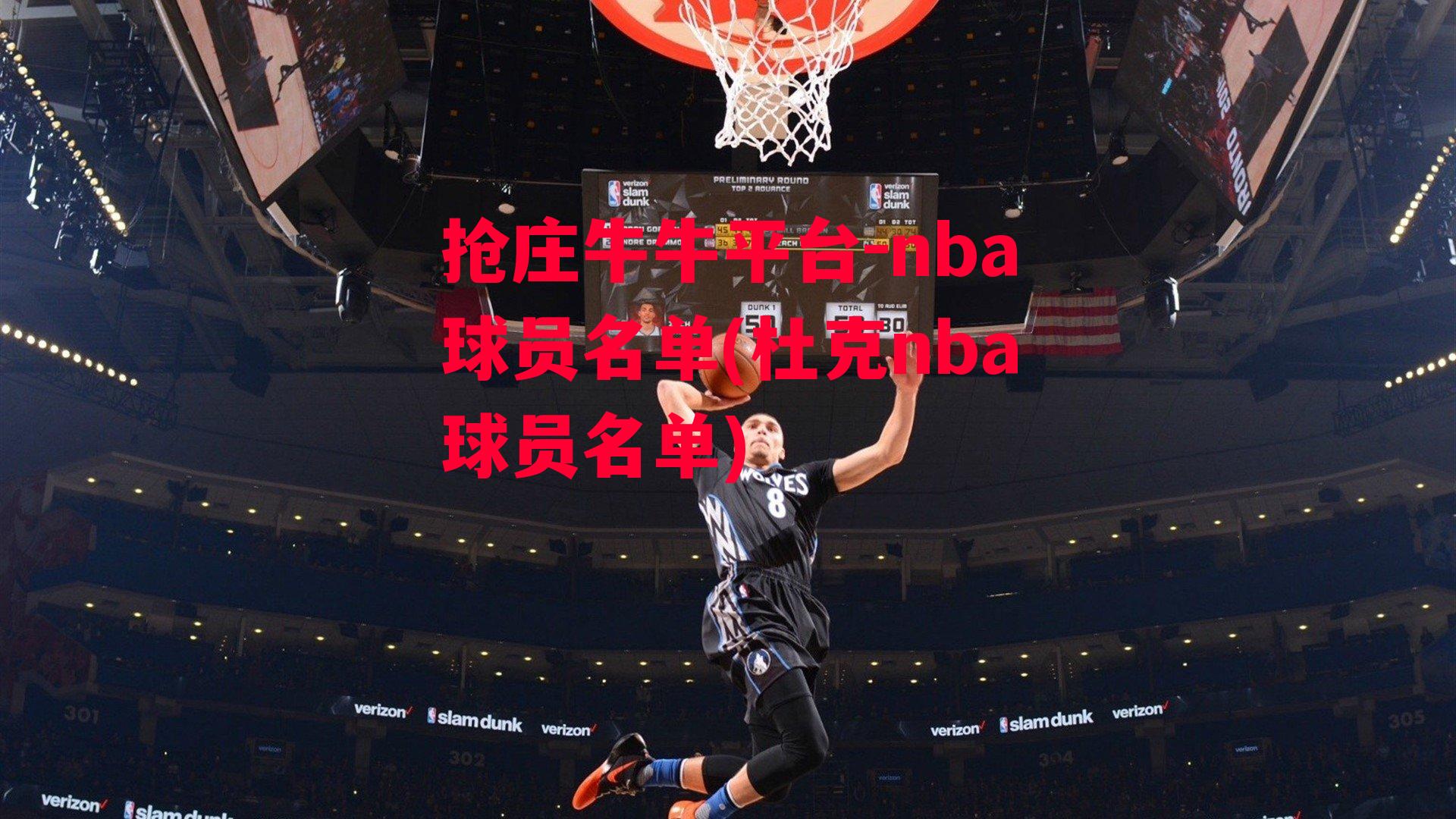 nba球员名单(杜克nba球员名单)