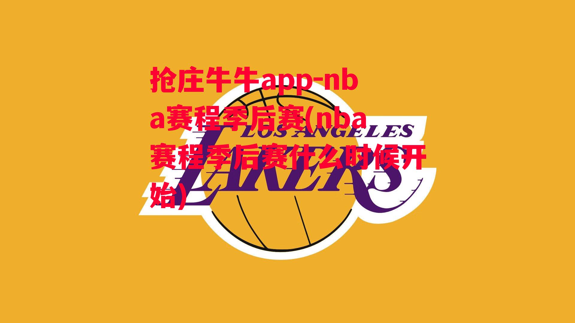 nba赛程季后赛(nba赛程季后赛什么时候开始)