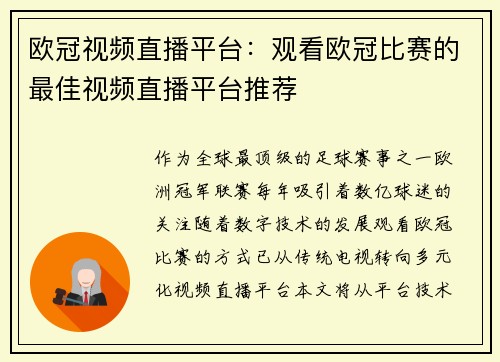 欧冠视频直播平台：观看欧冠比赛的最佳视频直播平台推荐