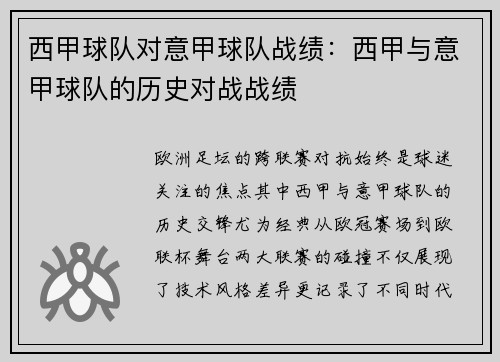 西甲球队对意甲球队战绩：西甲与意甲球队的历史对战战绩