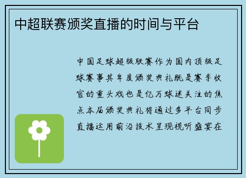 中超联赛颁奖直播的时间与平台