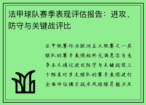 法甲球队赛季表现评估报告：进攻、防守与关键战评比