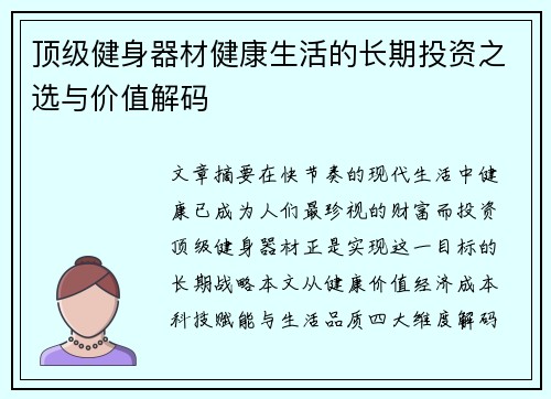 顶级健身器材健康生活的长期投资之选与价值解码