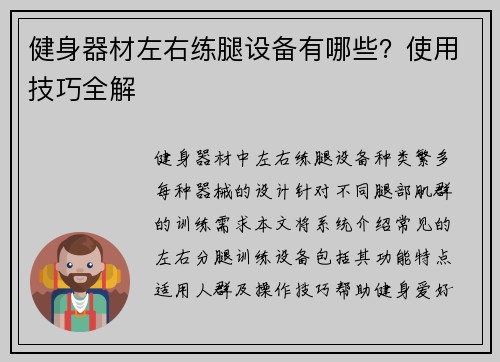 健身器材左右练腿设备有哪些？使用技巧全解