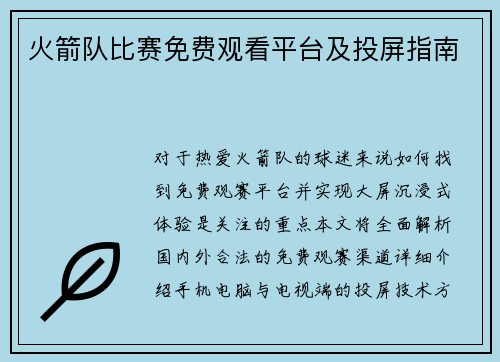 火箭队比赛免费观看平台及投屏指南