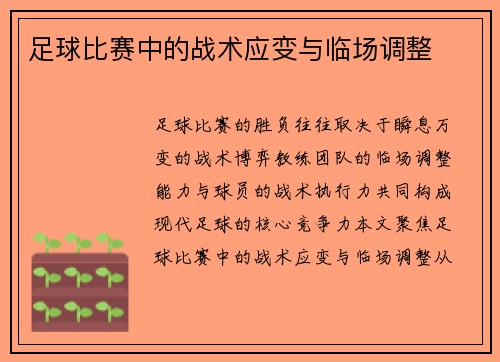 足球比赛中的战术应变与临场调整
