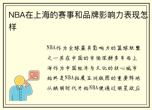 NBA在上海的赛事和品牌影响力表现怎样
