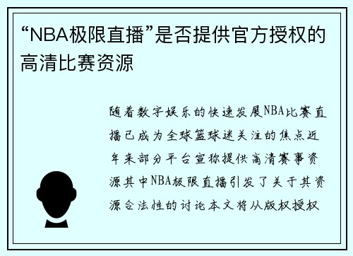 “NBA极限直播”是否提供官方授权的高清比赛资源