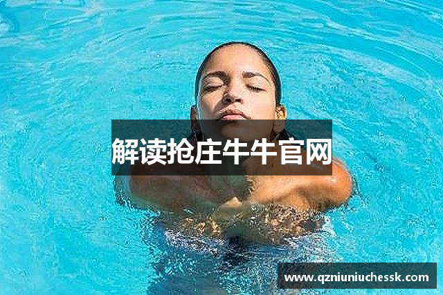 解读抢庄牛牛官网