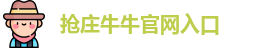 抢庄牛牛(中国)官方网站 - Qiangzhuangniuniu