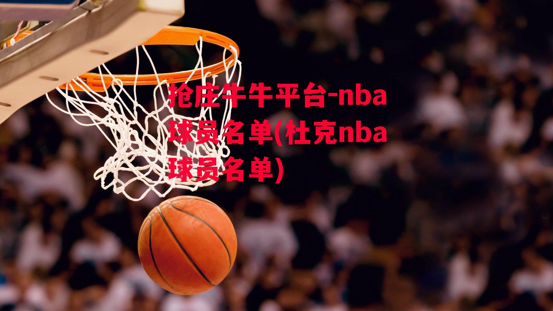 抢庄牛牛平台-nba球员名单(杜克nba球员名单)