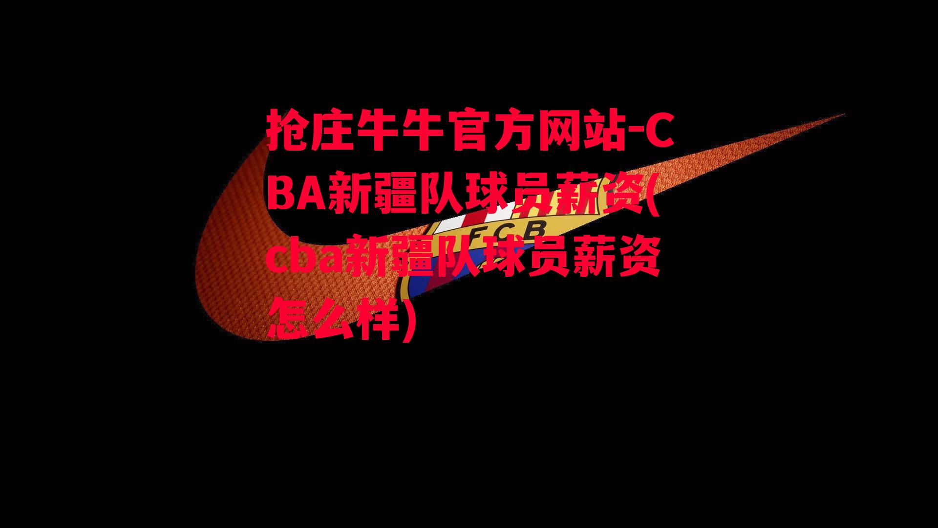 CBA新疆队球员薪资(cba新疆队球员薪资怎么样)